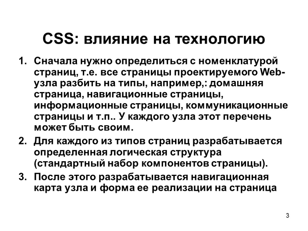 3 CSS: влияние на технологию Сначала нужно определиться с номенклатурой страниц, т.е. все страницы